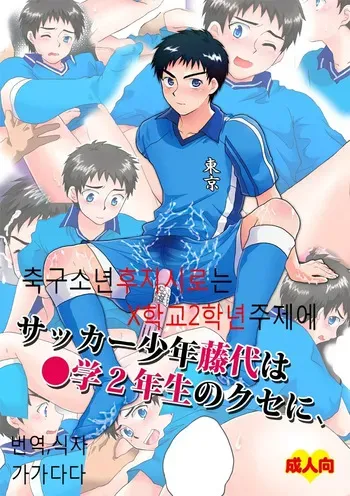 [Sushipuri (Kanbe Chuji)] Soccer Shounen Fujishiro wa ● Gaku 2-nensei no Kuse ni | 축구소년 후지시로는 중학교 2학년 주제에 (Whistle!) [Korean] [Digital] manga cover