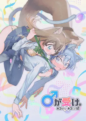 [usachanGET] ♂ ga Uke. Neko-chan x Neko-kun 2 [Japanese] manga cover