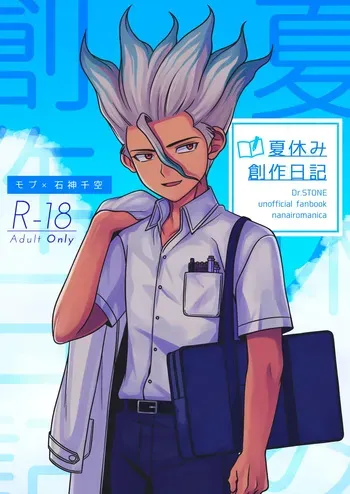 [NanairoManica (hamoru)] Natsuyasumi Sousaku Nikki (Dr. STONE) [Digital] manga cover