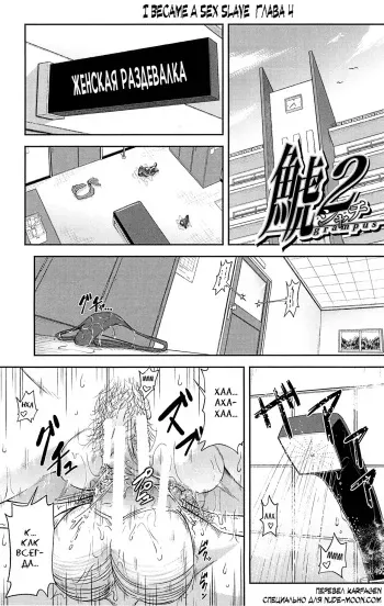 [Ikumo Taisuke] Shachi 2 (Watashi ga Toriko ni Natte Yaru) [Russian] [Karfagen] manga cover