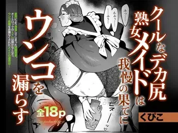 [Cupiko] kūruna deka shiri jukujo meido wa gaman no hate ni unko o morasu manga cover