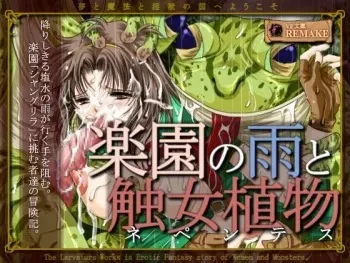 [Erotic Fantasy Larvaturs] Rain in Paradise and Female Consuming Plants manga cover