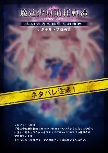 [metalogiq] Mahou Shoujo Shoumou Sensen Another Record Artbook manga cover