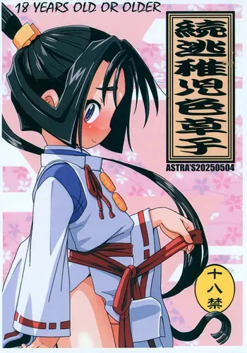 [ASTRA'S (Astra)] Zoku Touchigo Irozoushi (Nige Jouzu no Wakagimi) manga cover