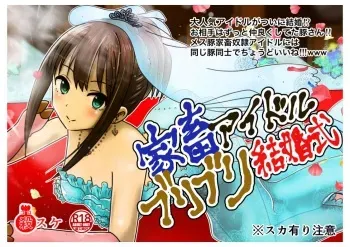[Kiteretsu Daihyakka (Korosuke)] Saimin Kachiku Idol no Buriburi Kekkonshiki! Akogare no Virgin Road de Goryoushin no Miteiru Mae de Chikai no Dappun! ~Zenpen~ (THE IDOLM@STER CINDERELLA GIRLS) manga cover