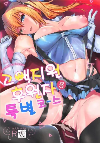 (C94) [Dozo-Mae (Nonohachi)] Kougaku Shien Patron-sama You Tokubetsu Course - Special course for top support patron | 고액지원 후원자용 특별 코스 (Mirai Akari) [Korean] manga cover