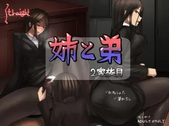 [straight (ayakumo] Ane to Otouto - 2 Kazoku-me manga cover