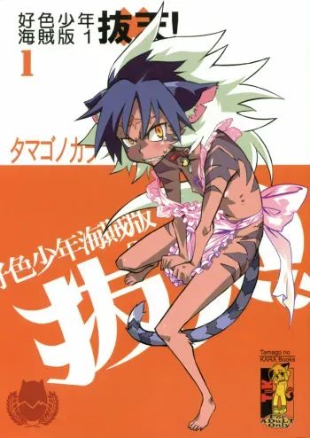 (Shota Scratch 4) [Tamago no Kara] Koushoku Shounen Kaizokuban 1 Batten! (Gakuen Sousei Nekoten!) manga cover