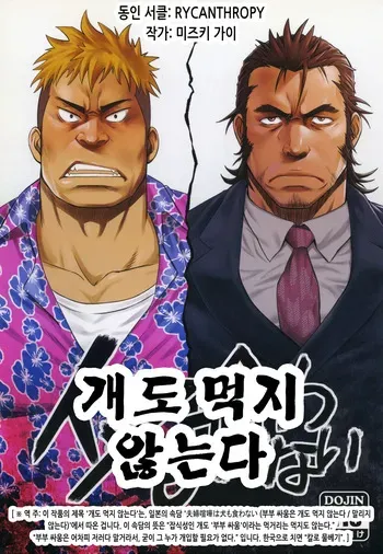 (Yarou Fes 2015) [RYCANTHROPY (Mizuki Gai)] Inu mo Kuwanai | 개도 먹지 않는다 [Korean] manga cover