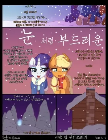 [RatofPoni] Soft as Snow | 눈처럼 부드러운 (My Little Pony: Friendship is Magic) [Korean] [팀 인간쓰레기] manga cover