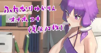 [おるかにうむ]ふたなりになっちゃったゆかりんのその後… manga cover