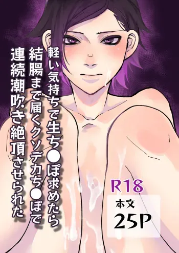 [ユーノオクツキ (沢渡梅谷)] 軽い気持ちで生ち●ぽ求めたら結腸まで届くクソデカち●ぽで連続潮吹き絶頂させられた manga cover