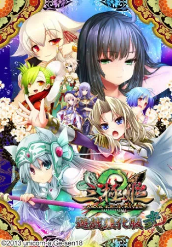 [unicorn-a / Gesen18] Sangoku Hime 2 ~Tenchi Tairan Ransei ni Kirameku Arata na Haryuu~ Yuugi Kyouka Hen 2 manga cover