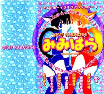 [Anthology] Mimi Paradise Vol. 1 [English] manga cover