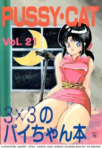 (C41) [PUSSY-CAT (Various)] PUSSY-CAT Vol. 21 3x3 no Pai-chan Hon (Various) manga cover