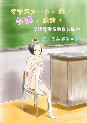 [Tenpura Kobo] Classmate no Mae de Zenra de Kenshin o Ukesaseraremashita... manga cover