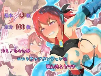 [Amanedou] Kamino-chan ga Ero Trap Dungeon ni Idonda you desu manga cover