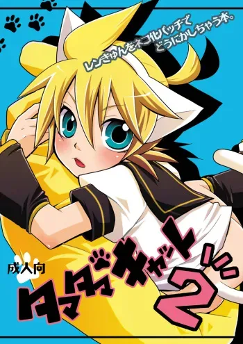 (C83) [Yomosugara (Yomogi Ringo)] Tamatama Cat 2 (Vocaloid) [English] {Shotachan} manga cover