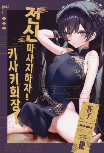 [Gyoza Baby (Waraiwari Gyoza)] Zenshin Massage Shiyou! Kisaki Kaichou! | 전신 마사지 하자! 키사키 회장! (Blue Archive) [Korean] [Decensored] [Digital] manga cover