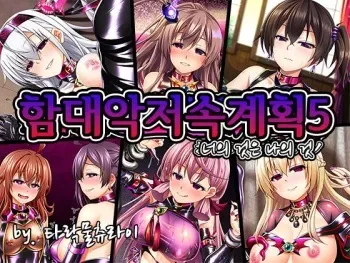 [Black☆Russian (Militia)] Kantai akuochi keikaku 5 Omae no mono wa ore no mono | 함대악저속계획5 너의 것은 나의 것 (Kantai Collection -KanColle-) [Korean] [타락물츄라이] manga cover