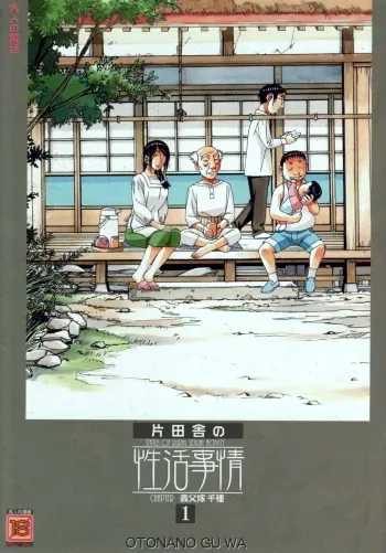 [Otonano Gu-wa (Yamada Tarou (Kamei))] Kainuma Mura no Seikatsu Jijou 1 Gifuyome Chigusa manga cover
