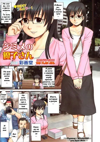 [Saigado] Jimime no Masako-san | Masako-san the Plain Girl (COMIC Bazooka 2007-07) [Russian] [Witcher000] manga cover