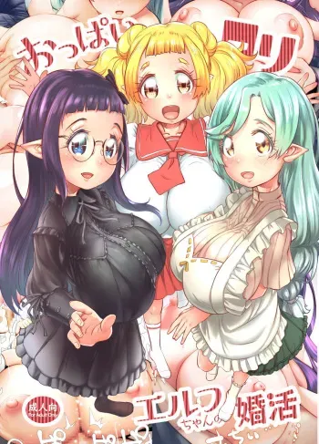 [M.O Seisakujo (Lewis McLaren)] Oppai rorierufu-chan no kon katsu manga cover