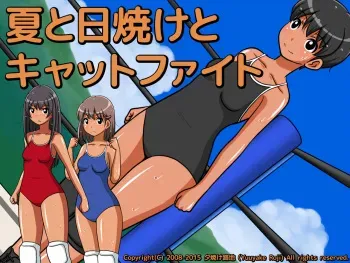 [Yuuyake Roji] Natsu to Hiyake to Cat Fight manga cover