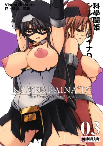 [Visual Biscuits] Silver Raina "D" The Guardian of Photon 03 manga cover
