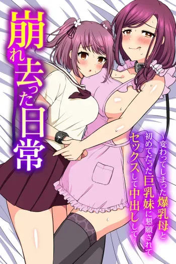 [MC] Kuzure Satta Nichijo ~ Kawatte Shimatta Bakunyuu Haha to Hajimetedatta Kyonyuu Imouto ni Kongan Sarete Sex Shite Nakadashi Shite ~ manga cover