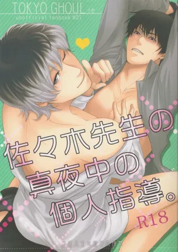 (C87) [Shiya (Sugawara Miyako)] Sasaki-sensei no Mayonaka no Kojin Shidou. (Tokyo Ghoul:re) [Incomplete] manga cover