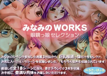 [Milky Pearl] Minamino WORKS Meganekko Selection manga cover