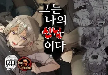 [Totemo Zako (Sugoku Zako)] Kare wa Boku no Kami-sama de aru. | 그는 나의 신님이다. [Korean] [팀 꼴리오네] manga cover