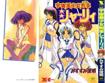 [Mizusumi Toshiaki] Uchuu Bishoujo Deka Shirley manga cover