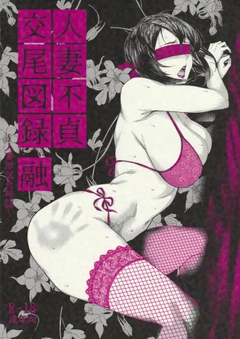 [Isocurve (Various)] Hitozuma Futei Koubi Zuroku Yuu [2019-01-27] manga cover