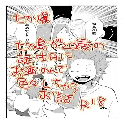 A Tale Of Kirishima's 20th Birthday Drinking Shenanigans [Yaoi] [Doujinshi] manga cover