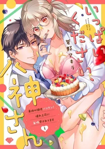 [Aono Akira] Ippai Kudasai, Yagami-san 〜 Karada no Aishō Batsugun! Akogare Jōshi ni Maiban Aisa Retemasu 〜 1-4 manga cover