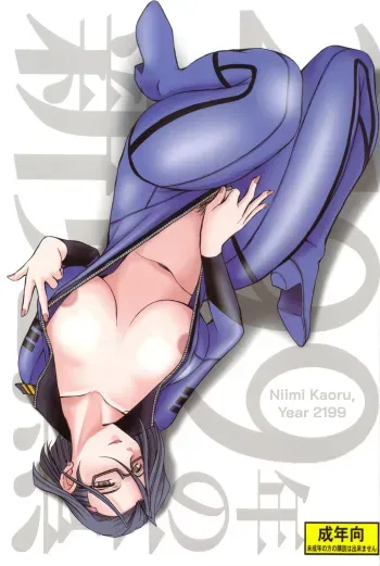 (C83) [CIRCLE OUTERWORLD (Chiba Shuusaku)] 2199-nen no Niimi Kaoru (Space Battleship Yamato 2199) [English] [biribiri] manga cover