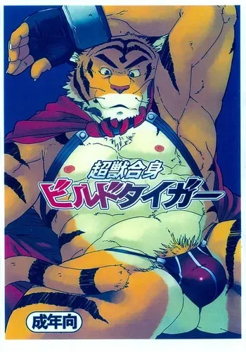 (C73) [Dragon Heart (gamma)] Choujuu Gasshin Build Tiger | 초수합신 빌드 타이거 1 [Korean] manga cover