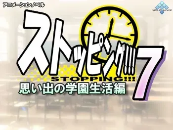 [Nighthawk] Stopping!!! 7: Omoide no gakuen seikatsu-hen manga cover