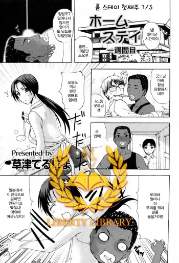 [Kusatsu Terunyo] Homestay Ch. 1-5 [Korean] [Liberty Library] manga cover
