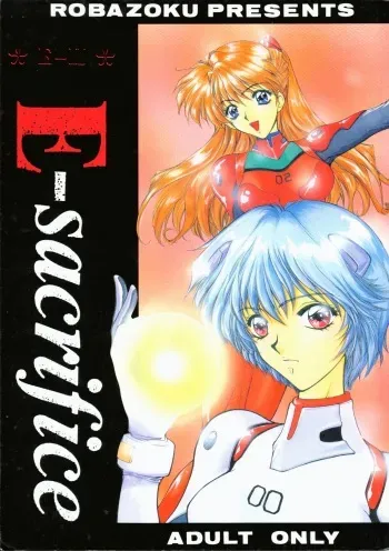 [Robazoku (Yumesaki Sanjuro)] E-sacrifice (Neon Genesis Evangelion, King of Fighters) manga cover