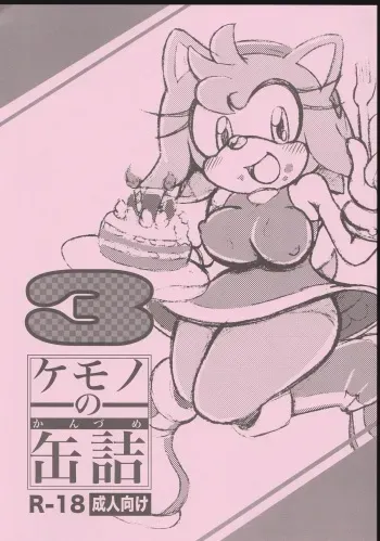 (Kansai! Kemoket 2) [Furry Fandom (Michiyoshi)] Kemono no Kanzume 3 (Sonic The Hedgehog) manga cover