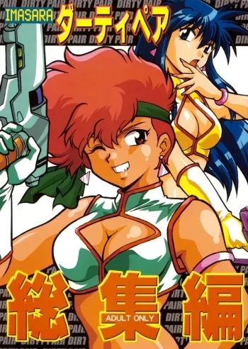 Imasara Dirty Pair SoushuuhenJ.T.Anonymous manga cover