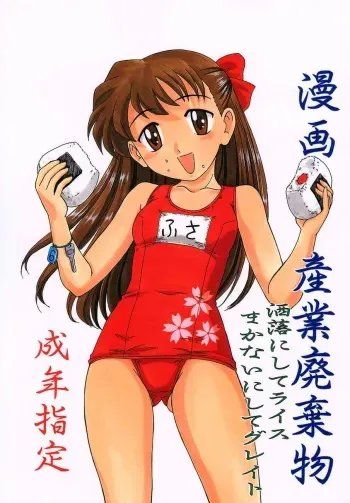 (CR31) [Joshinzoku (Wanyanaguda, Suna)] Manga Sangyou Haikibutsu Share ni shite Rice Makanai ni shite Great (Fusaotome) manga cover