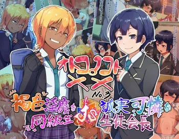 [Hagurumarokuro (Silver Radish)] Otokonoko to xx No. 3 ~Kasshoku Inbi na Doukyuusei vs Seijitsu Karin na Seitokaichou~ [English] [mysterymeat3] manga cover