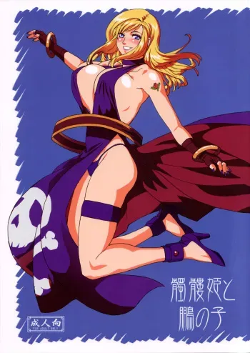 (C72) [MURDER HOUSE (Workaholic)] Dokuro Hime to Ootori no Ko (King of Fighters) manga cover