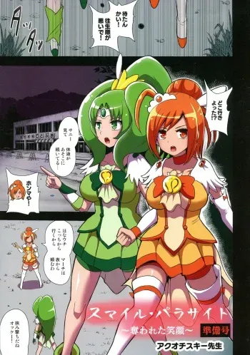 (Futaket 15.5) [Akuochisukii Kyoushitsu (Akuochisukii Sensei)] Smile Parasite ~ Ubawareta Egao ~ Junbigou (Smile Precure!) manga cover