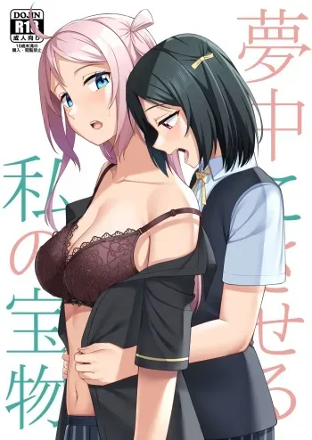 [Enokoro Kurage (NOSA)] Muchuu ni Saseru Watashi no Takaramono (Love Live! Nijigasaki High School Idol Club) [Digital] manga cover
