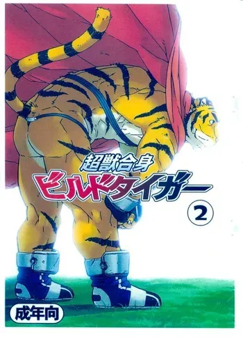 (C73) [Dragon Heart (gamma)] Choujuu Gasshin Build Tiger 2 | 초수합신 빌드 타이거 2 [Korean] manga cover